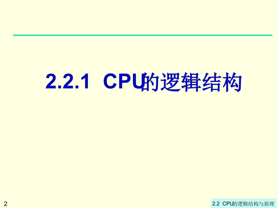 CPU的逻辑结构与原理解读_第2页