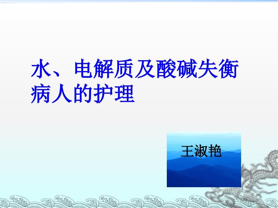 水、电解质及酸碱平衡失调病人的护理_第1页