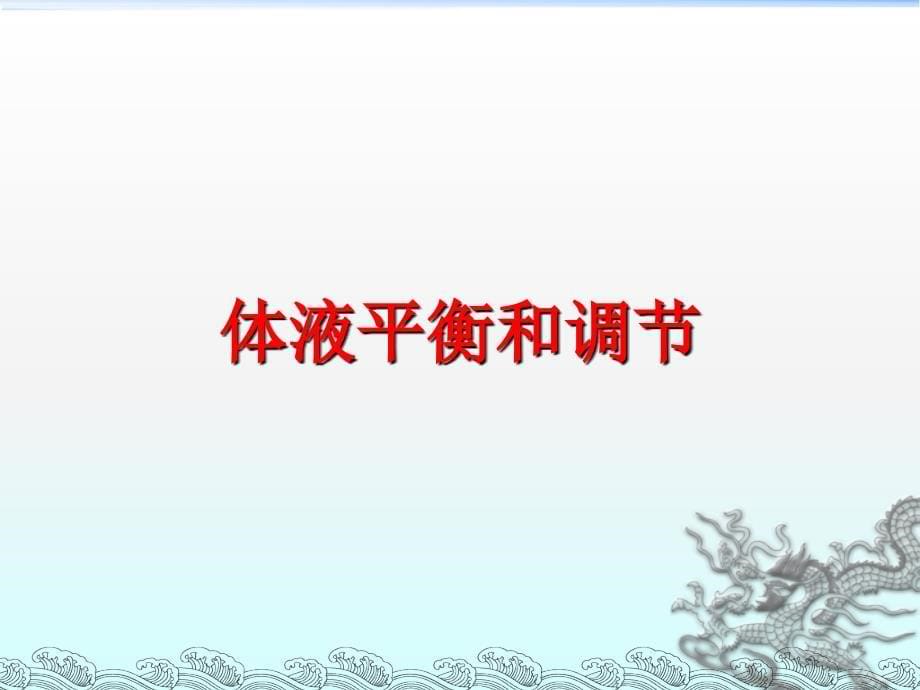 水、电解质及酸碱平衡失调病人的护理_第5页