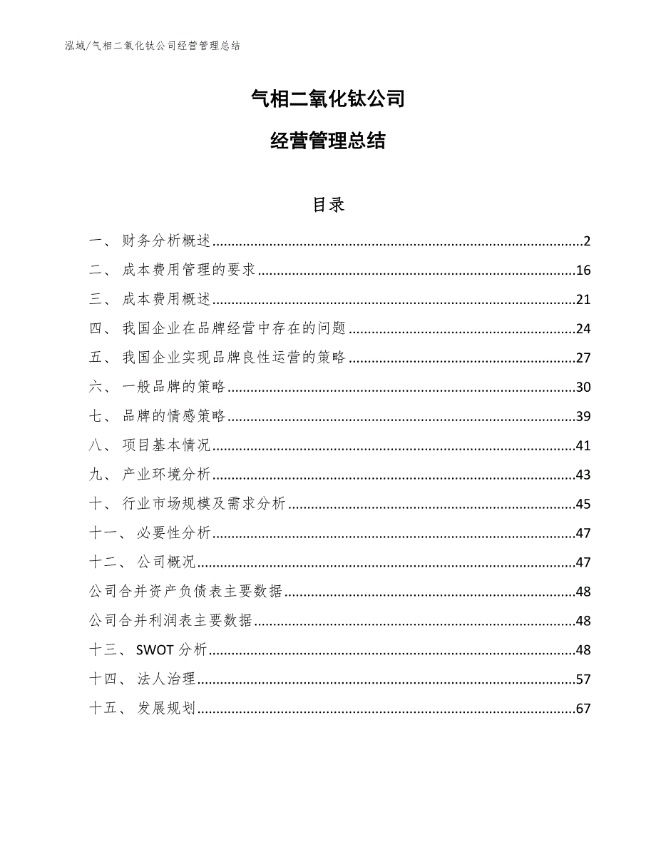 气相二氧化钛公司经营管理总结【参考】_第1页