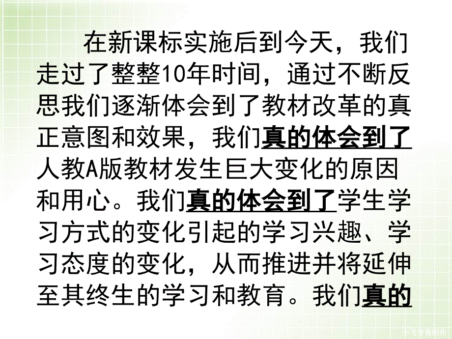 与新课标一起成长后课标时代的反思唐希明安震海曹敏_第2页