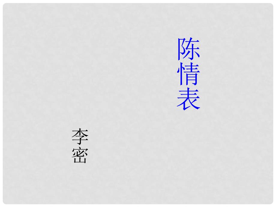 吉林省长岭县第四中学高中语文 2.7《陈情表》课件 新人教版必修5_第2页