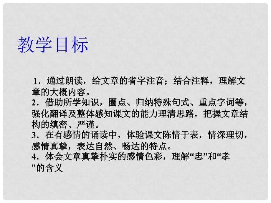 吉林省长岭县第四中学高中语文 2.7《陈情表》课件 新人教版必修5_第5页