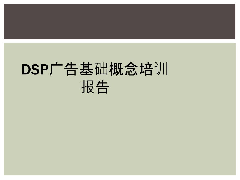 DSP广告基础概念培训报告_第1页