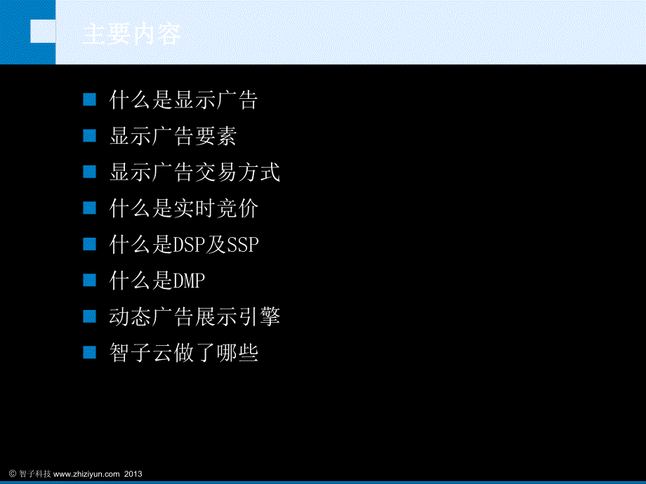 DSP广告基础概念培训报告_第2页