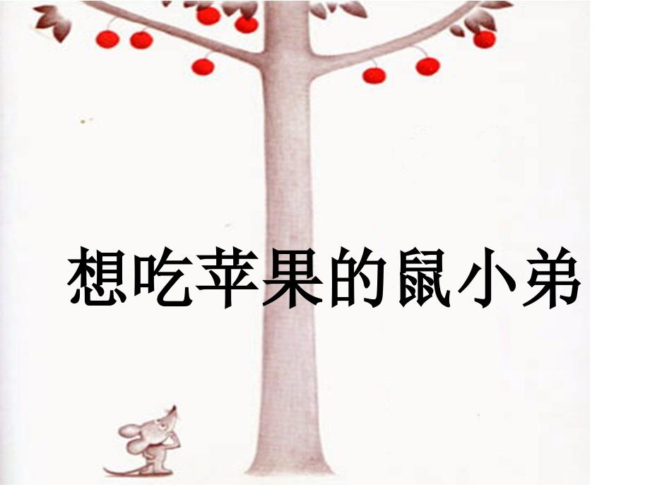 讲课绘本可爱的鼠小弟.ppt_第2页