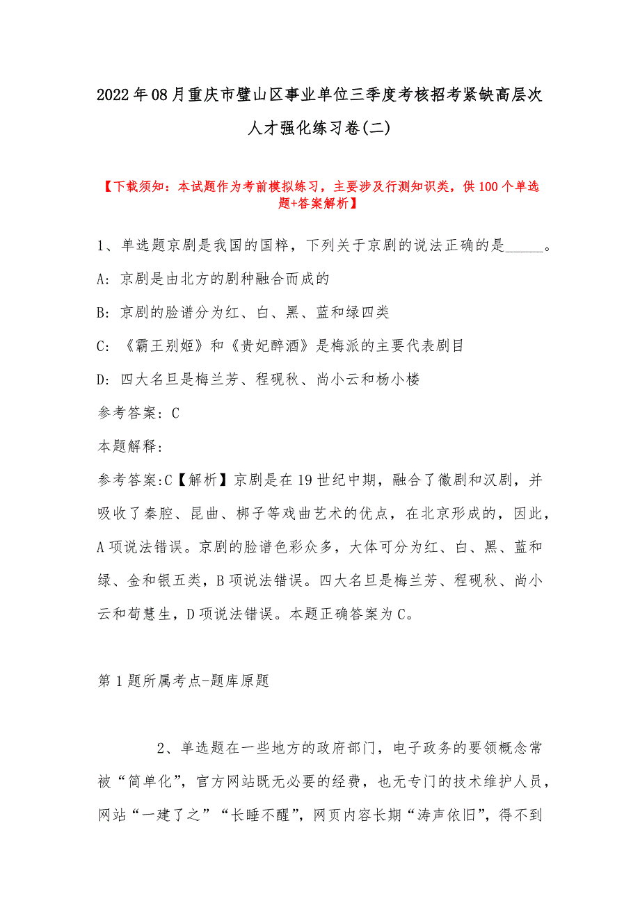 2022年08月重庆市璧山区事业单位三季度考核招考紧缺高层次人才强化练习卷(带答案)_第1页