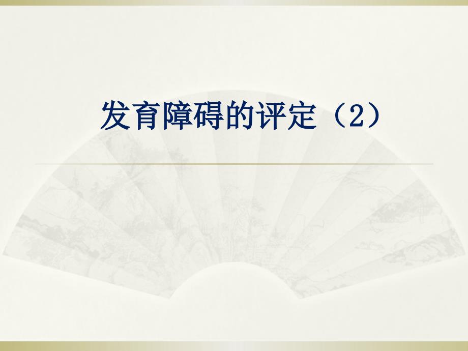 康复评定学教学课件：发育障碍的评定_第1页