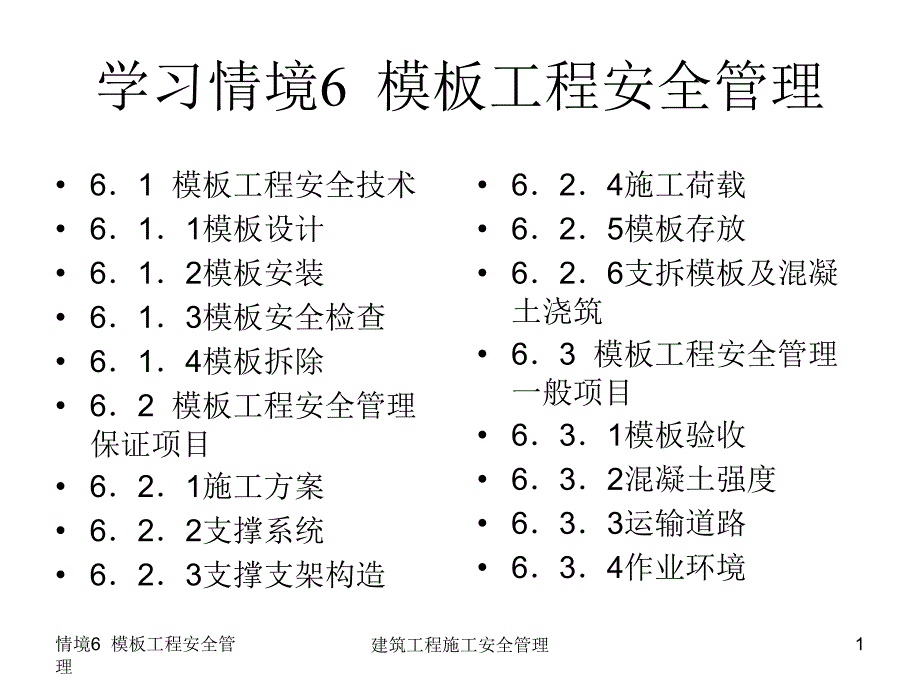 学习情境6模板工程安全管理课件_第1页