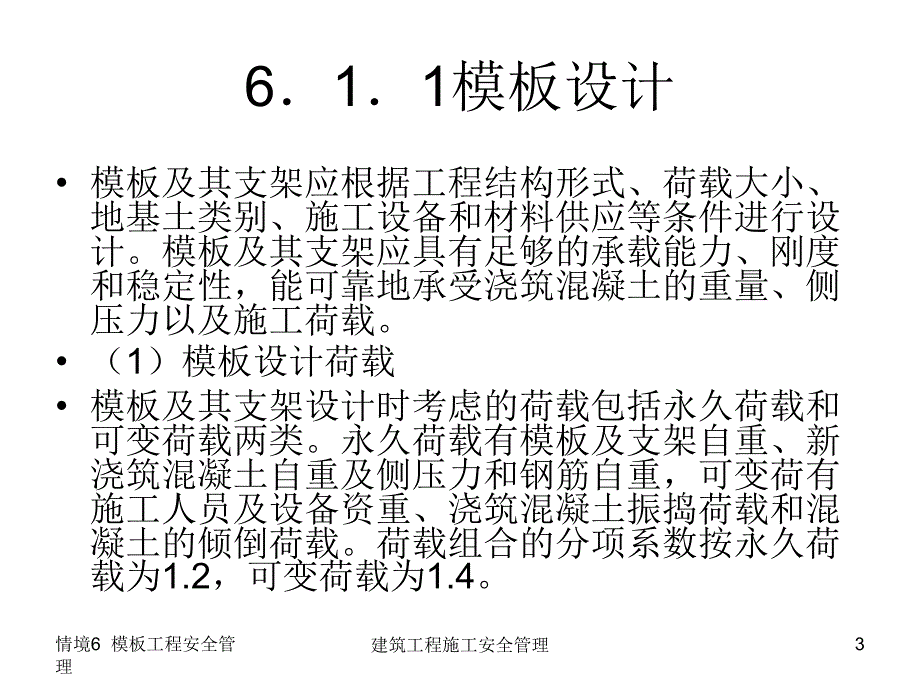 学习情境6模板工程安全管理课件_第3页