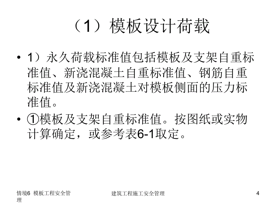 学习情境6模板工程安全管理课件_第4页