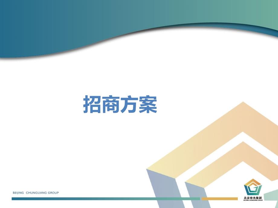 招商方案和计划(PPT52页)_第1页