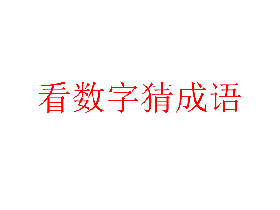 看数字猜成语_第1页