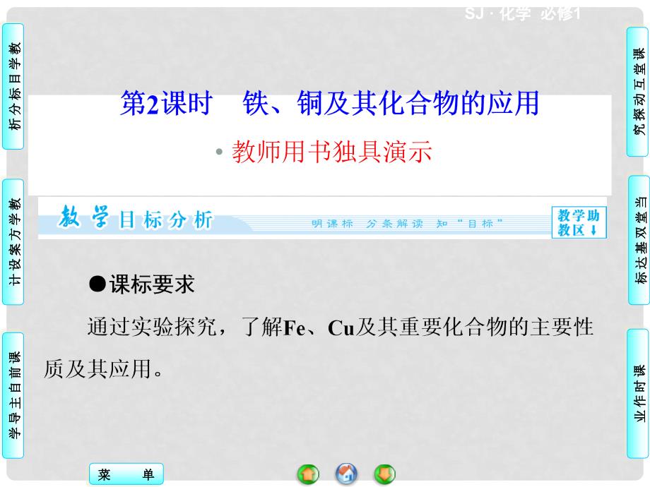 高中化学 专题3 第2单元 第2课时 铁、铜及其化合物的应用同步备课课件 苏教版必修1_第1页