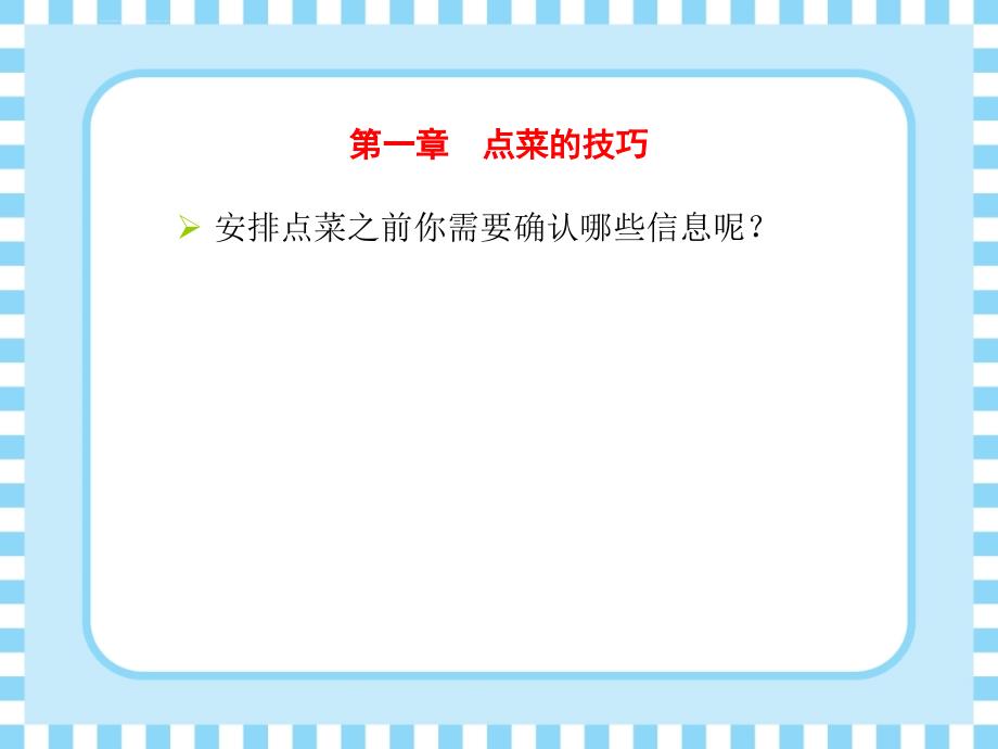 点菜及饭局接待技巧ppt课件_第4页