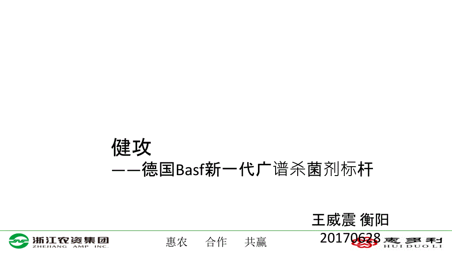 健攻德国巴斯夫_第1页