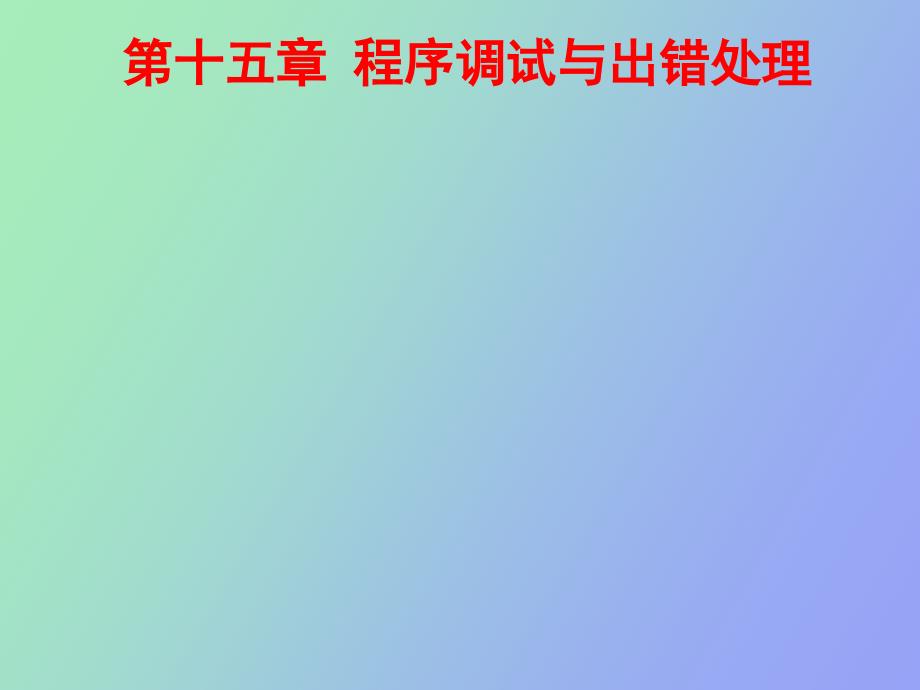 程序调试与出错处理_第1页