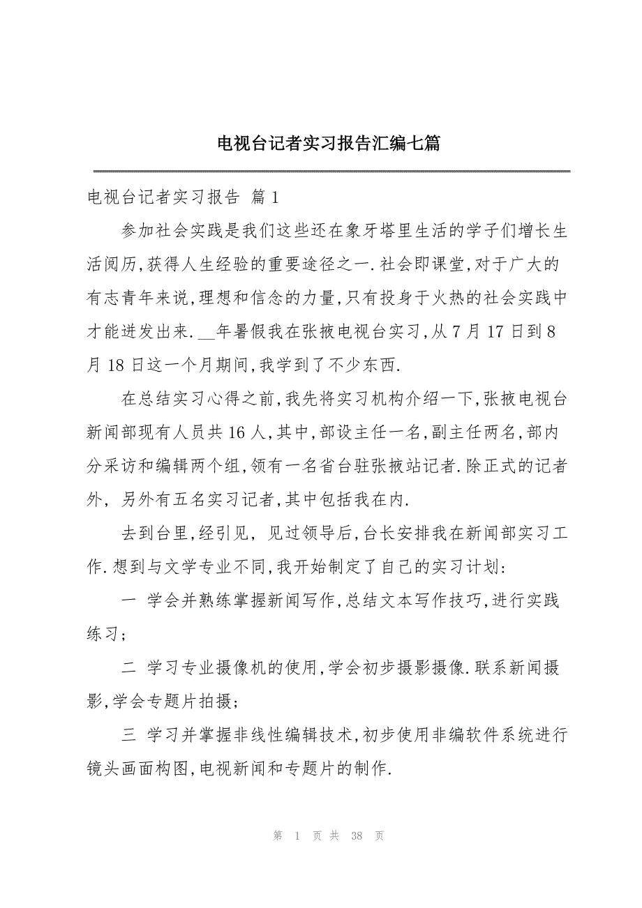 电视台记者实习报告汇编七篇_第1页