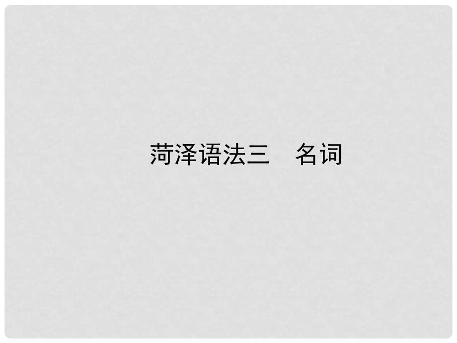 山东省菏泽市中考英语总复习 语法三 名词课件_第1页