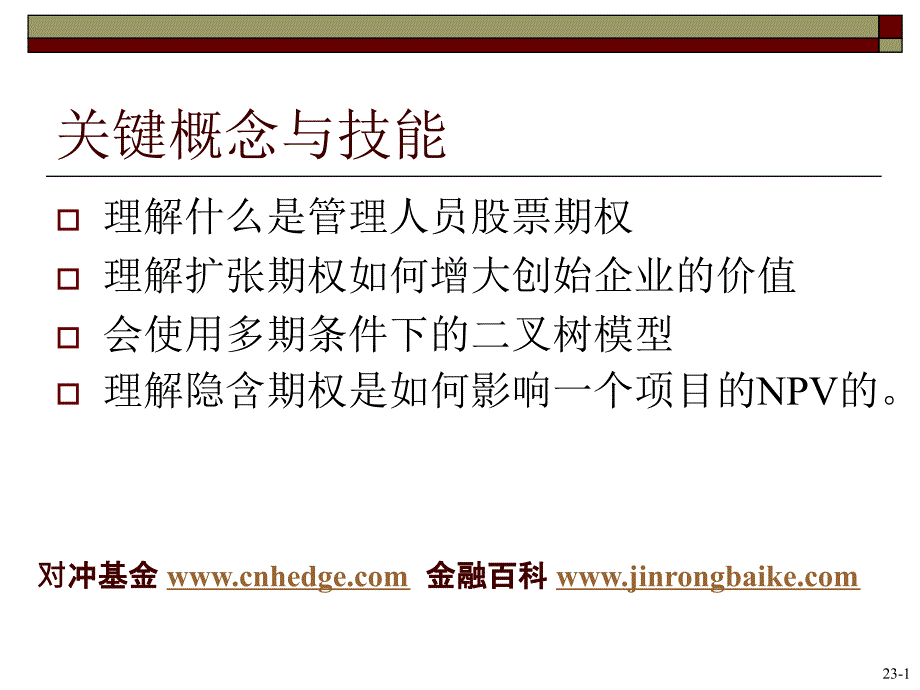 期权与公司理财推广与应用_第2页