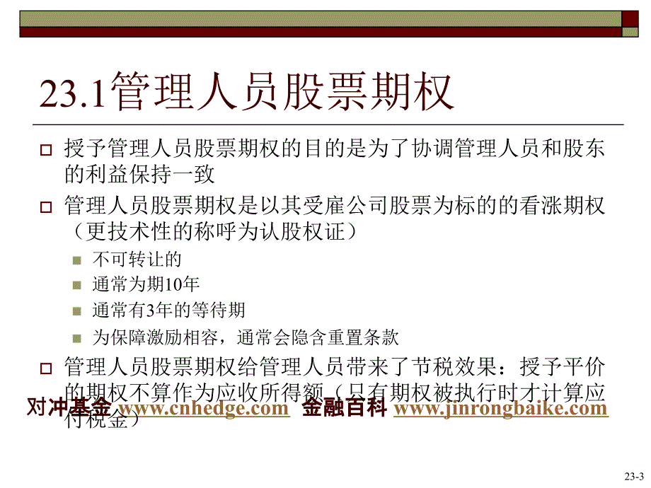 期权与公司理财推广与应用_第4页