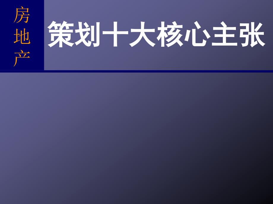 房地产策划十大核心主张.ppt_第1页