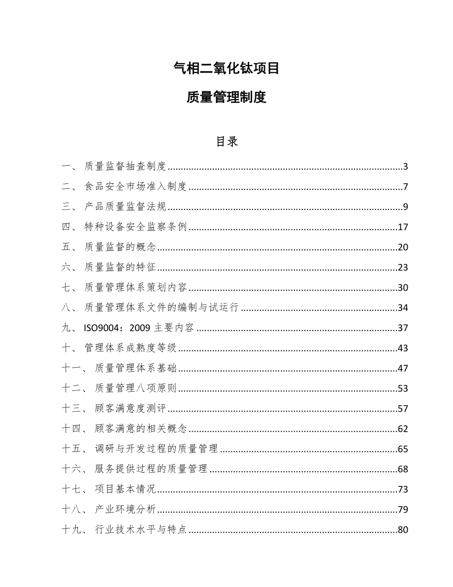 气相二氧化钛项目质量管理制度【范文】_第1页