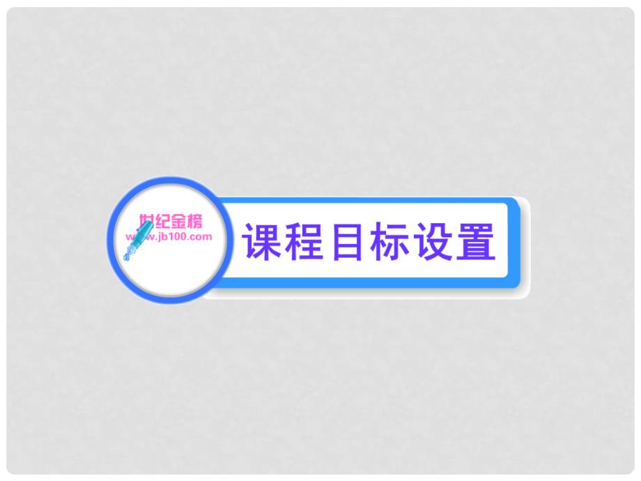 版高中语文 4.13 廉颇蔺相如列传课时讲练通课件 新人教版必修4_第2页