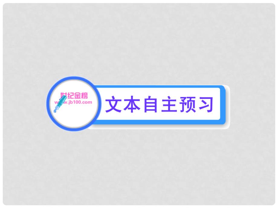 版高中语文 4.13 廉颇蔺相如列传课时讲练通课件 新人教版必修4_第4页