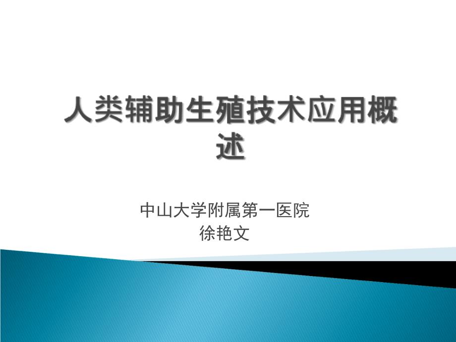 人类辅助生殖技术应用概述.ppt_第1页