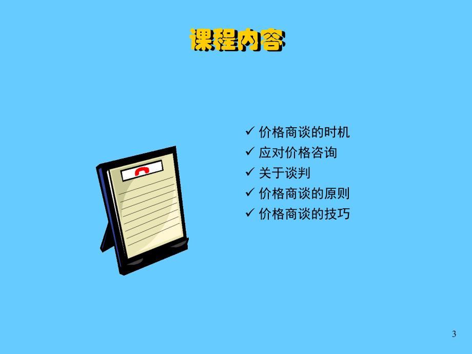 价格谈判技巧_第3页