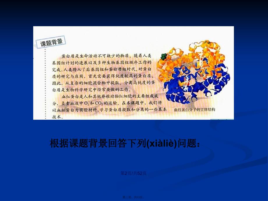 方血红蛋白的提取和分离学习教案_第3页