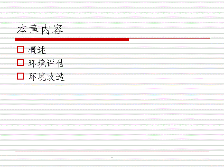 康复评定-环境改造_第2页