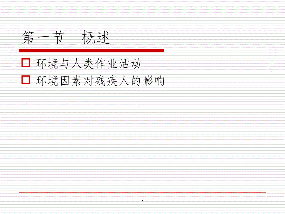 康复评定-环境改造_第3页