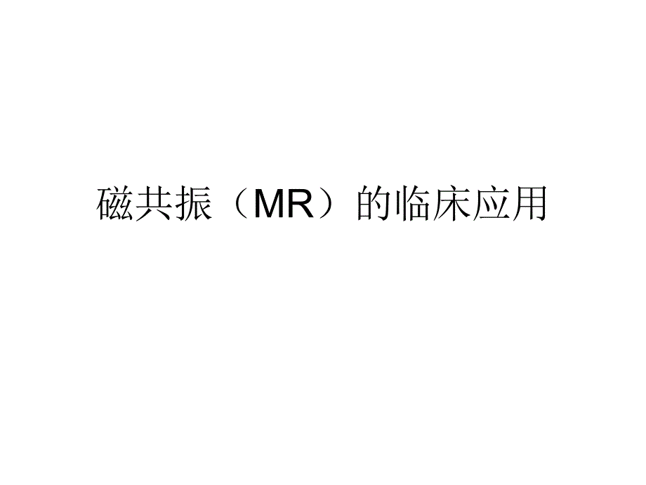 MR临床应用PPT课件_第1页