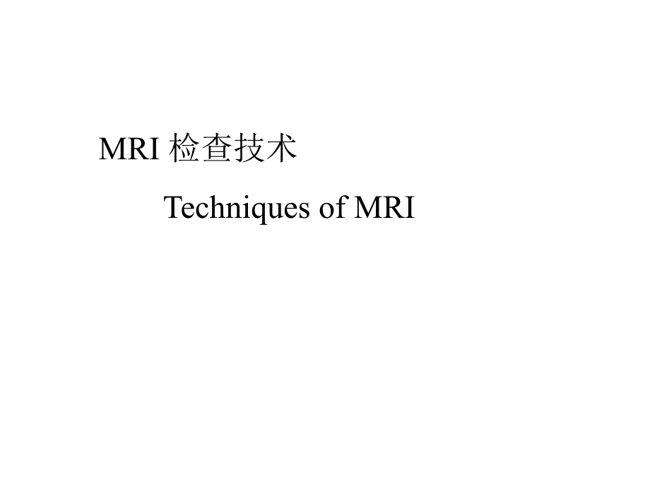 MR临床应用PPT课件_第3页