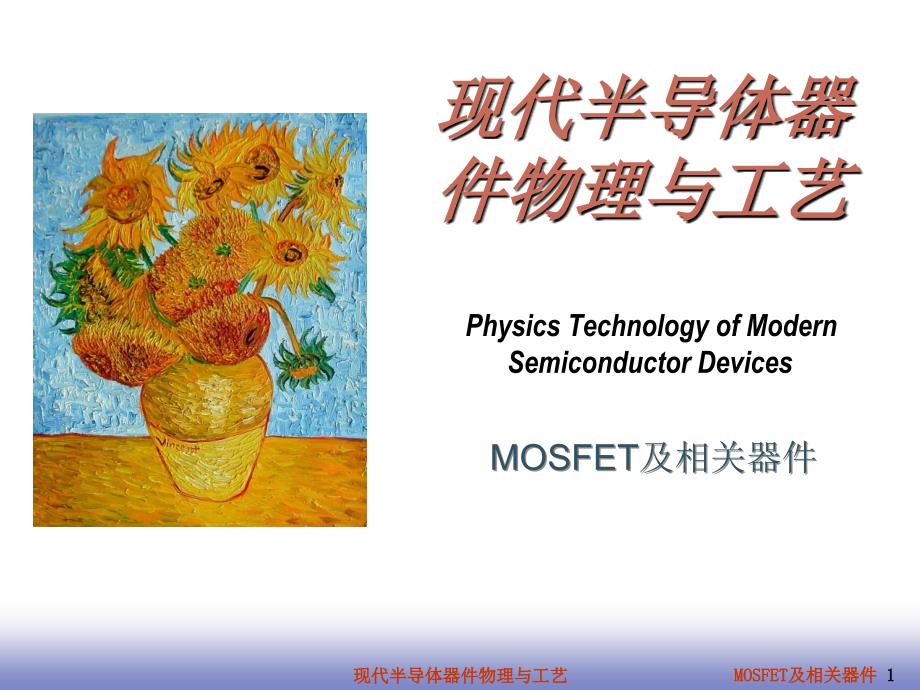 6-MOSFET及相关器件_第1页