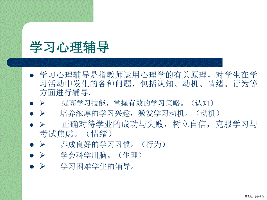 学习心理辅导教学课件_第3页