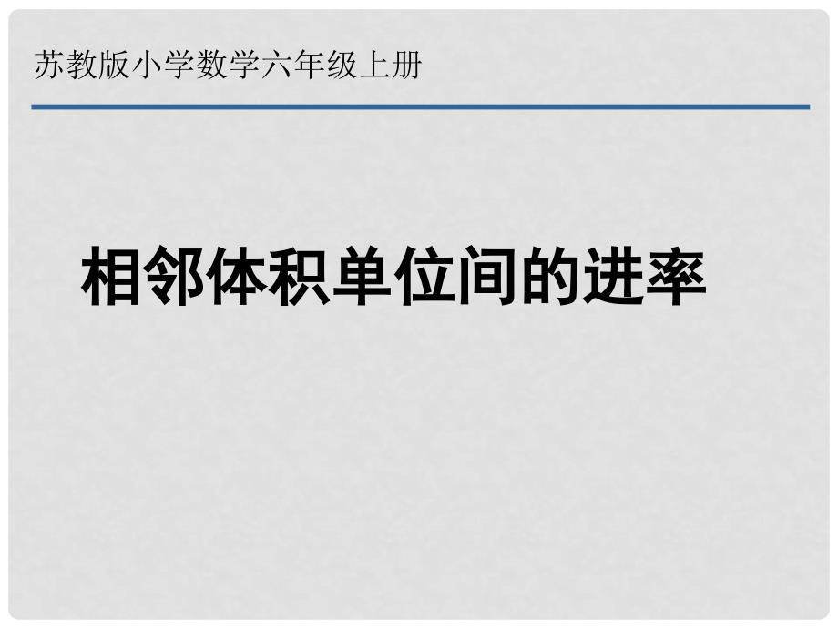 六年级数学上册 1.5 体积单位间的进率课件2 苏教版_第1页