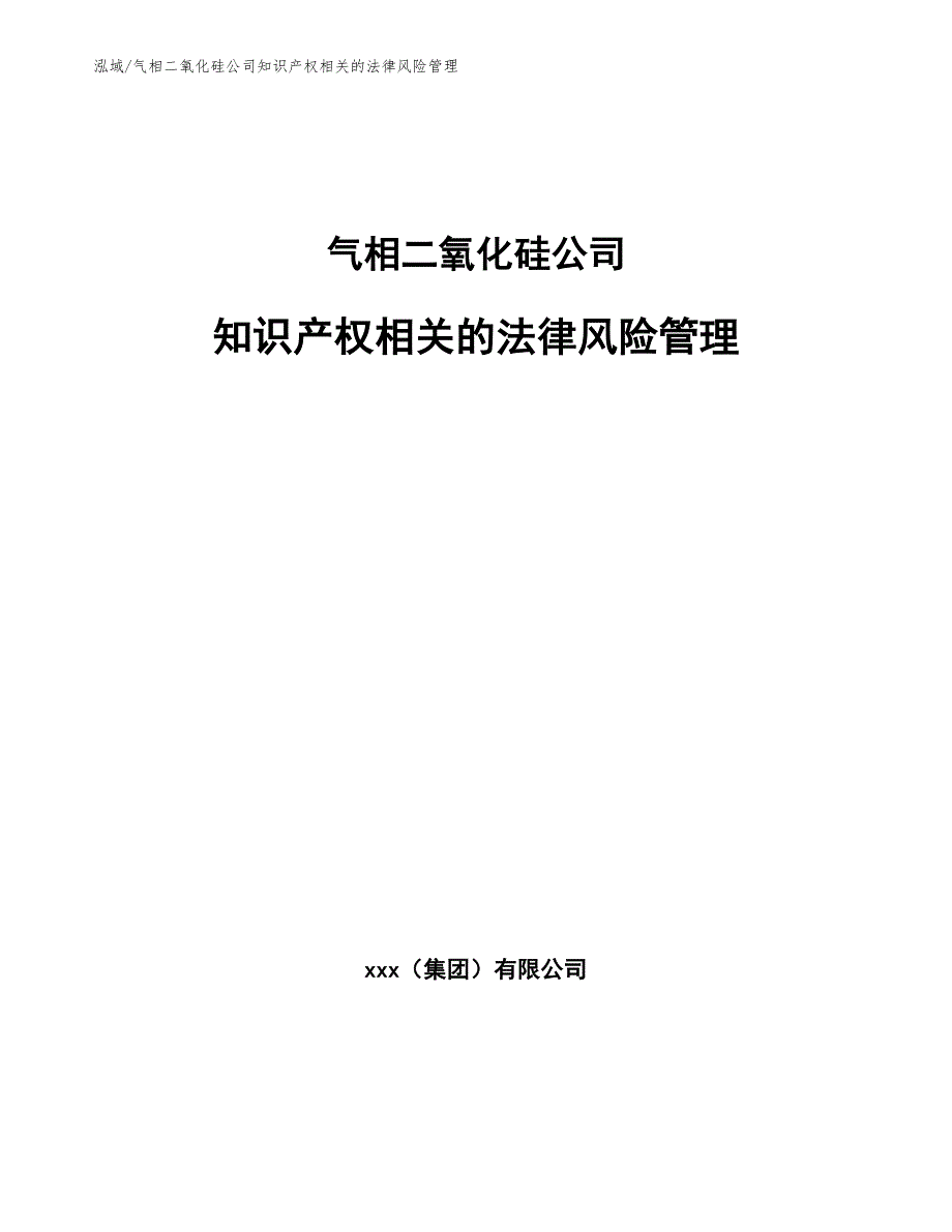 气相二氧化硅公司知识产权相关的法律风险管理_范文_第1页