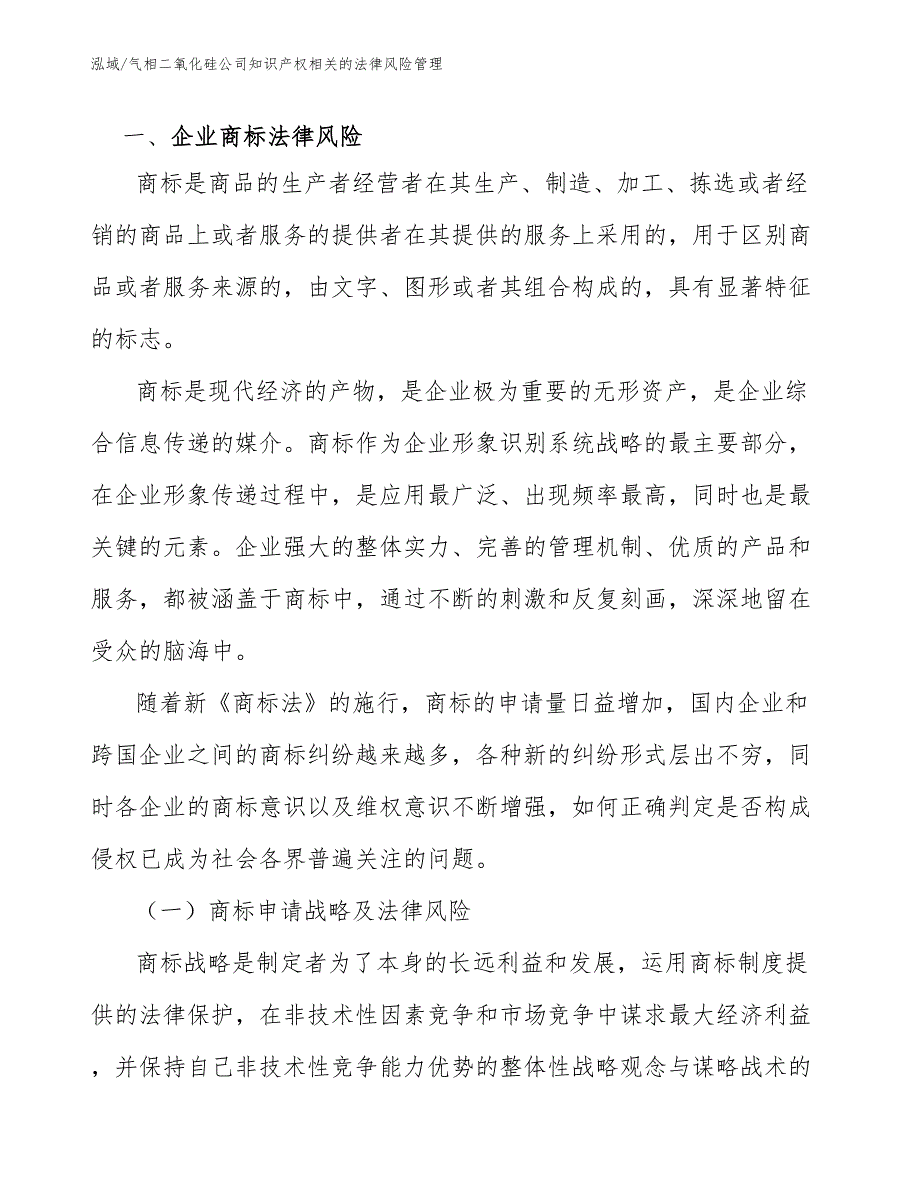 气相二氧化硅公司知识产权相关的法律风险管理_范文_第3页