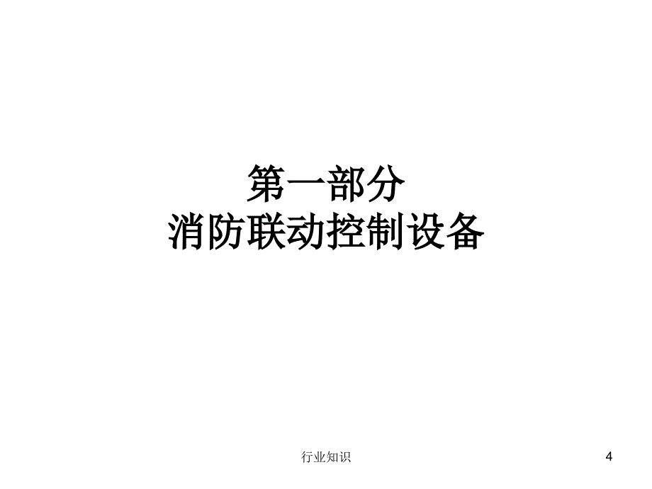 消防联动控制系统[业界荟萃]_第4页