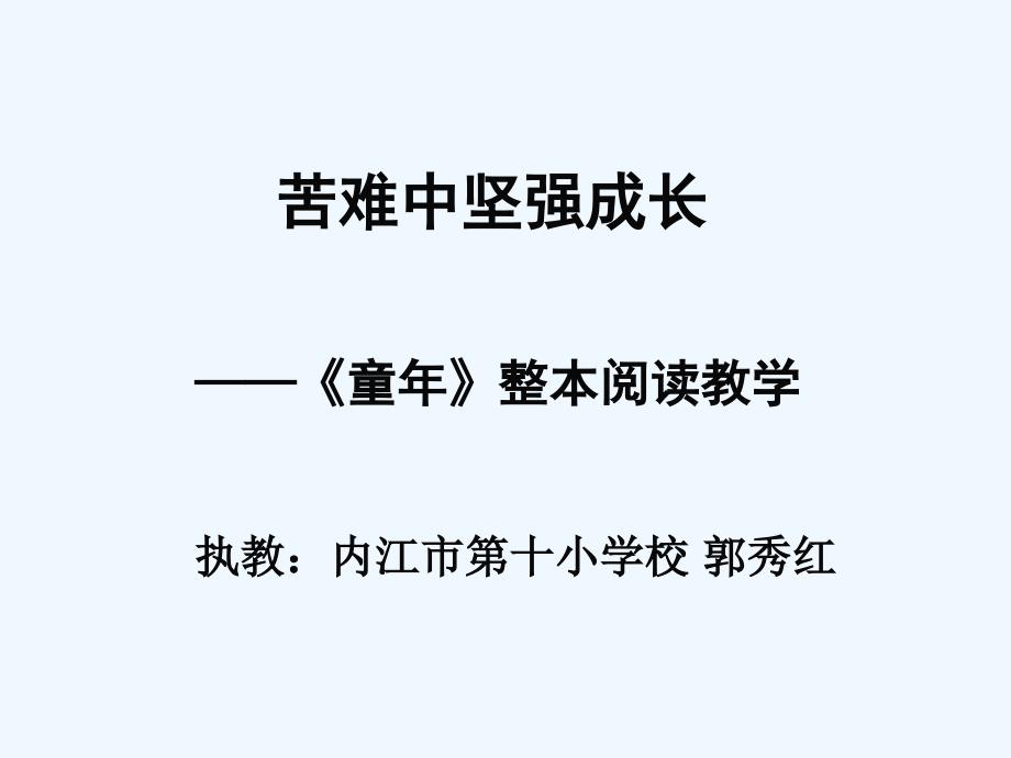 六年级语文苦难中坚强成长——《童年》整本阅读教学课件_第1页