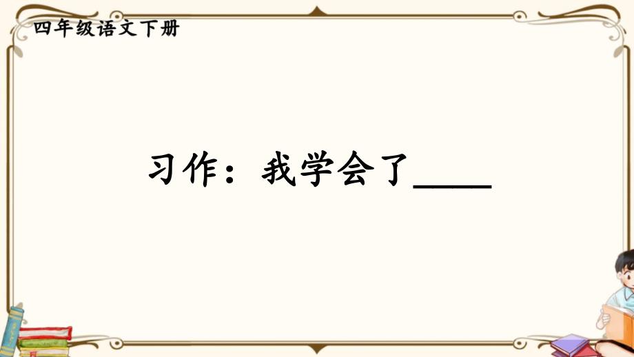 【2020最新】四年级语文下册：习作-我学会了____PPT课件-新&amp;amp#183;部编(统编)人教版_第2页