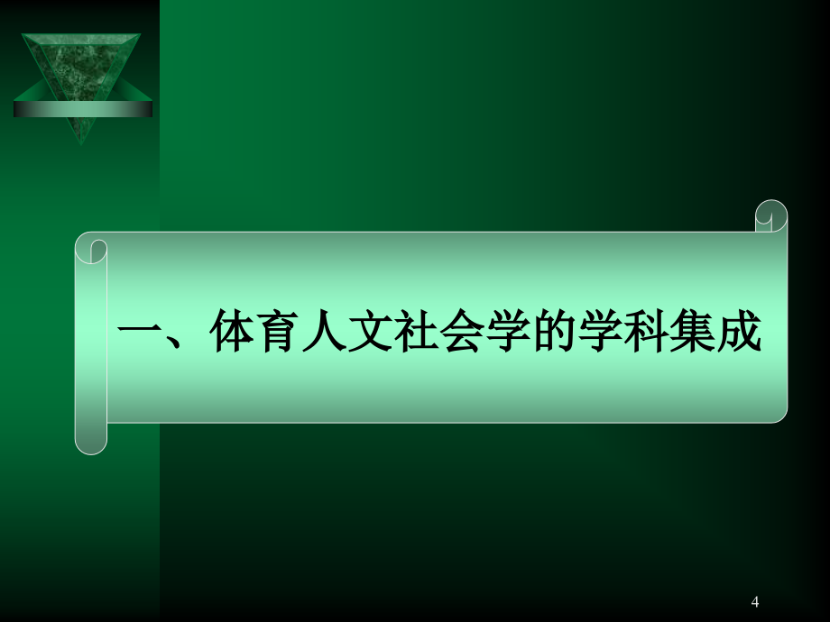 体育人文社会学的集成与前沿课件_第4页