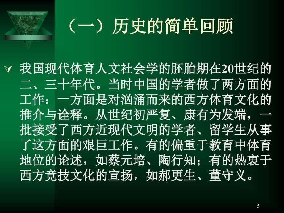 体育人文社会学的集成与前沿课件_第5页