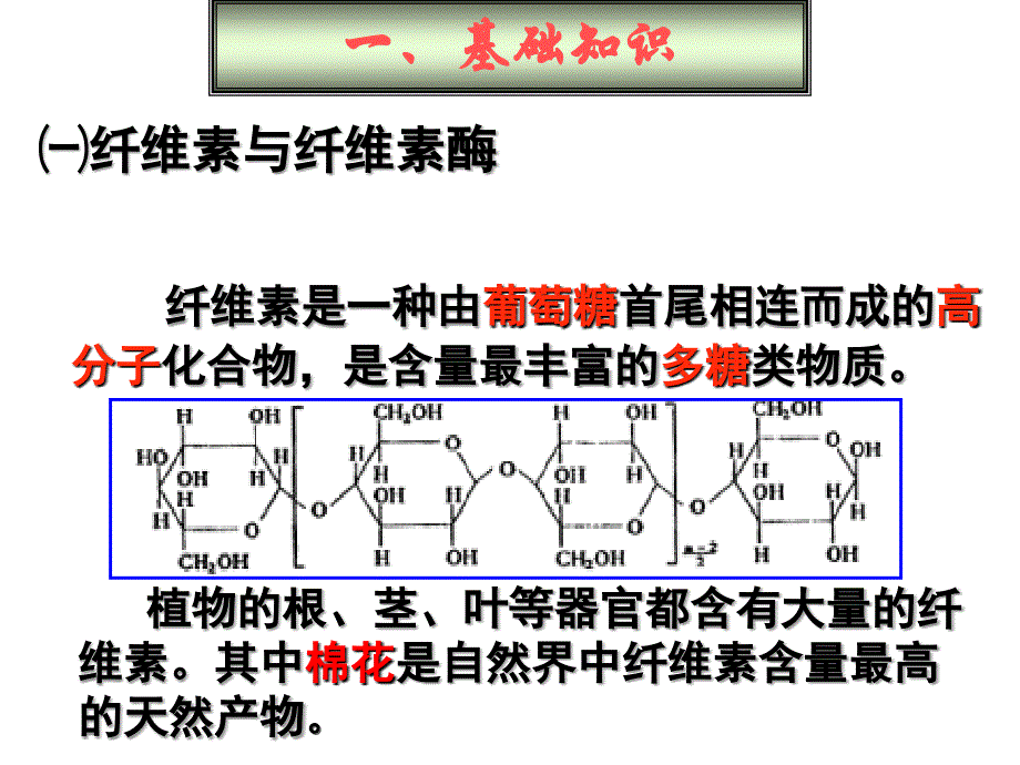 公开课分解纤维素的微生物的分离_第2页