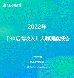 2022年90后高收入人群洞察