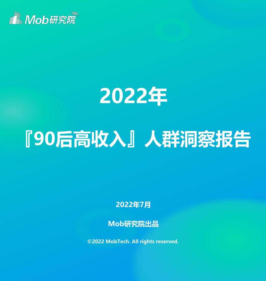 2022年90后高收入人群洞察_第1页