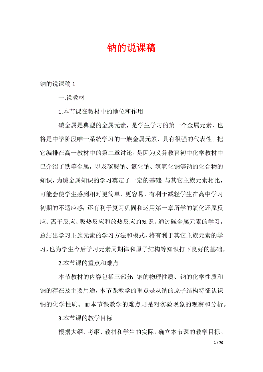 钠的说课稿_第1页